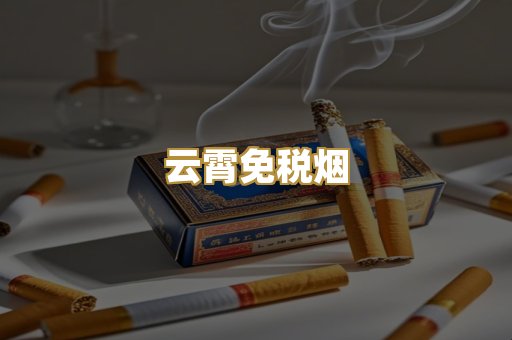 云霄免税烟
