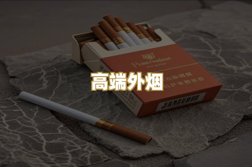 高端外烟